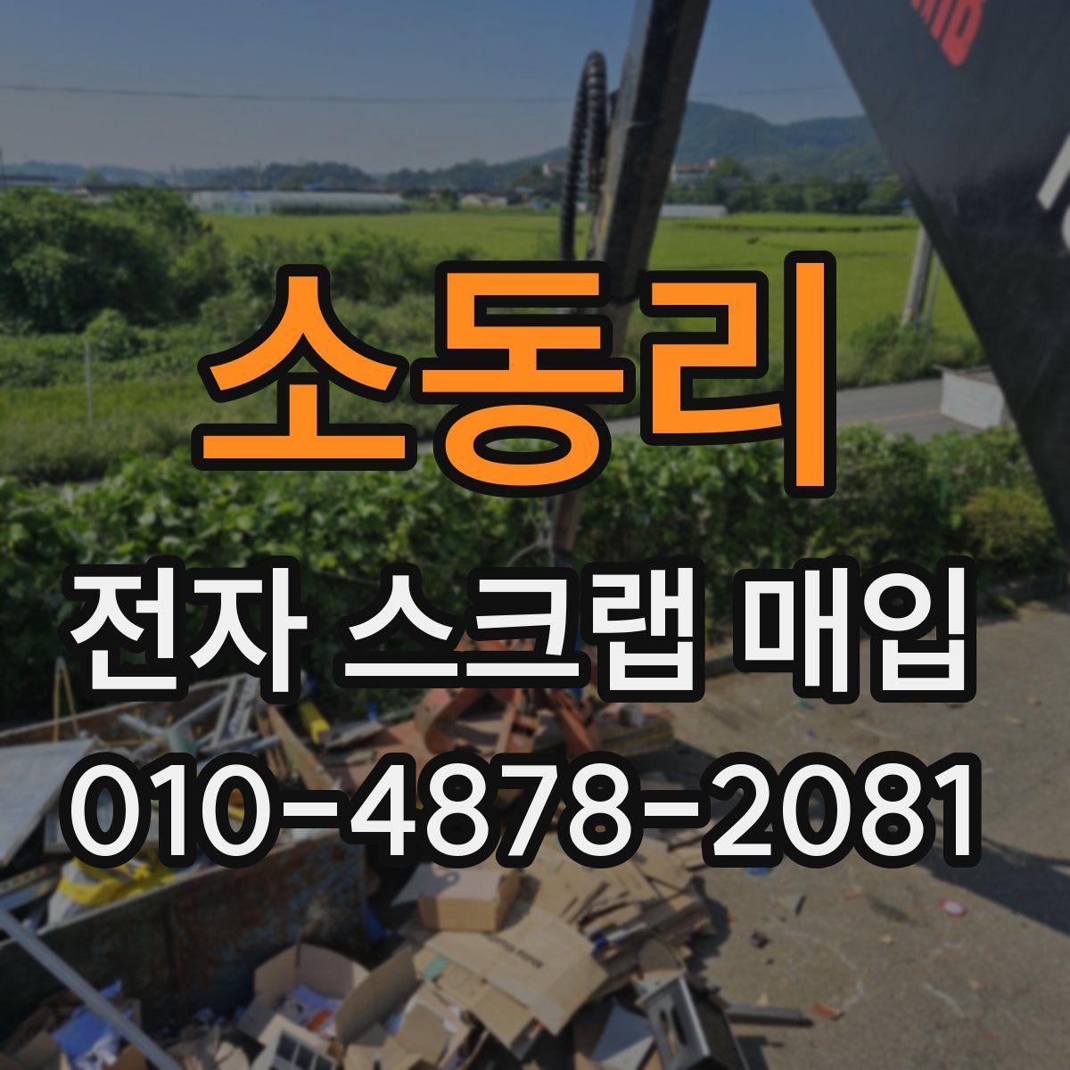 소동리 전자 스크랩 매입