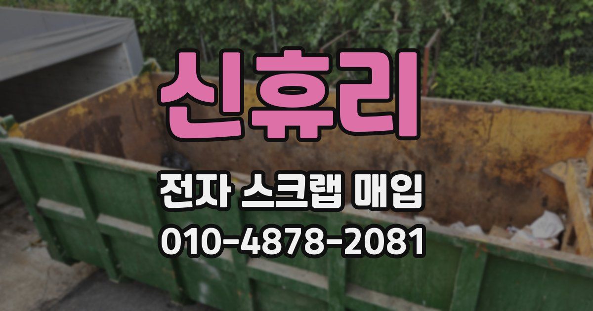 신휴리 전자 스크랩 매입