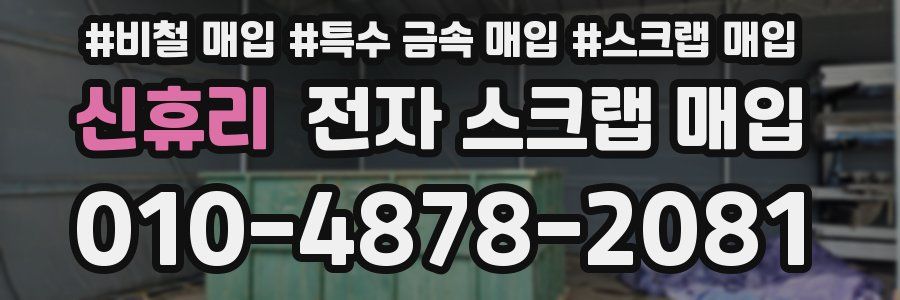 신휴리 전자 스크랩 매입