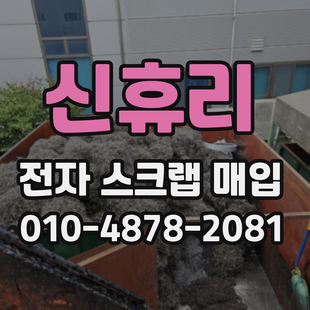 신휴리 전자 스크랩 매입