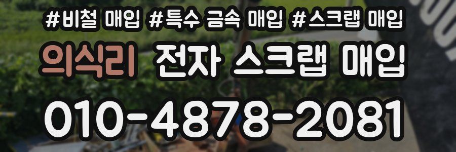의식리 전자 스크랩 매입