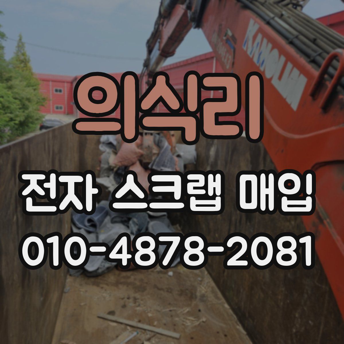 의식리 전자 스크랩 매입