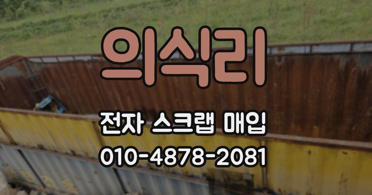 의식리 전자 스크랩 매입