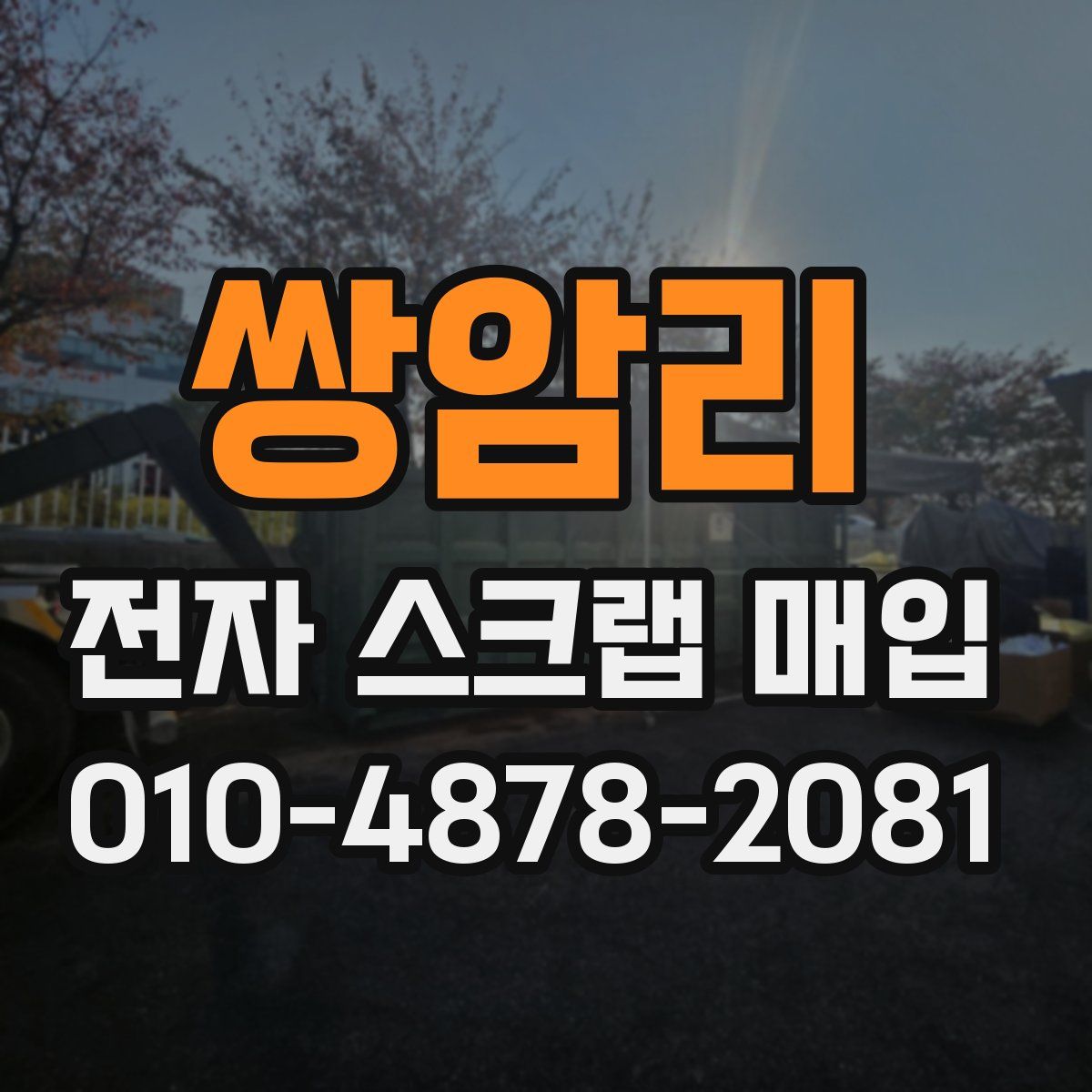 쌍암리 전자 스크랩 매입