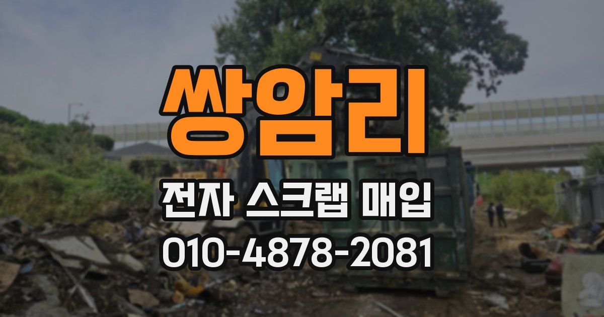 쌍암리 전자 스크랩 매입