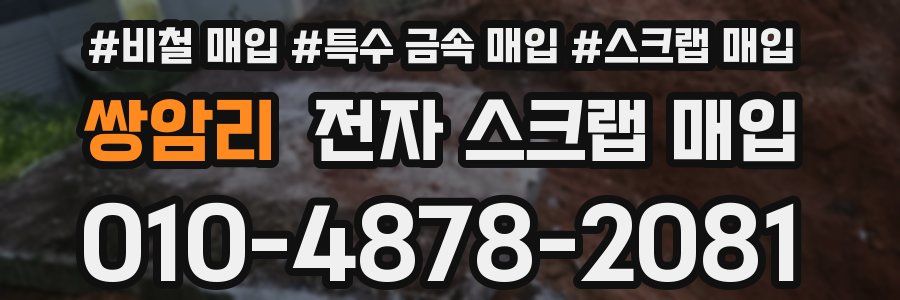 쌍암리 전자 스크랩 매입