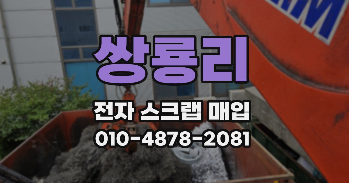 쌍룡리 전자 스크랩 매입