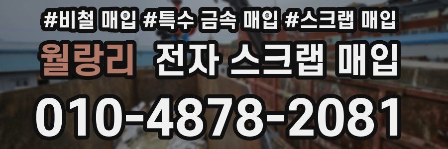 월랑리 전자 스크랩 매입
