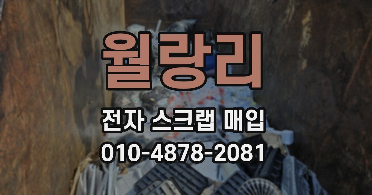월랑리 전자 스크랩 매입