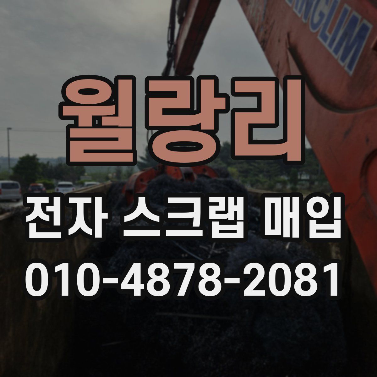 월랑리 전자 스크랩 매입