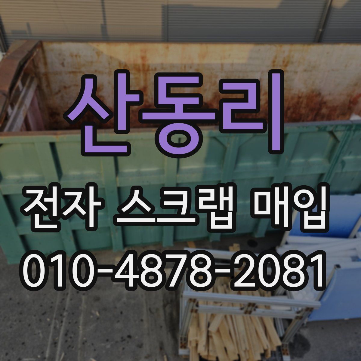 산동리 전자 스크랩 매입