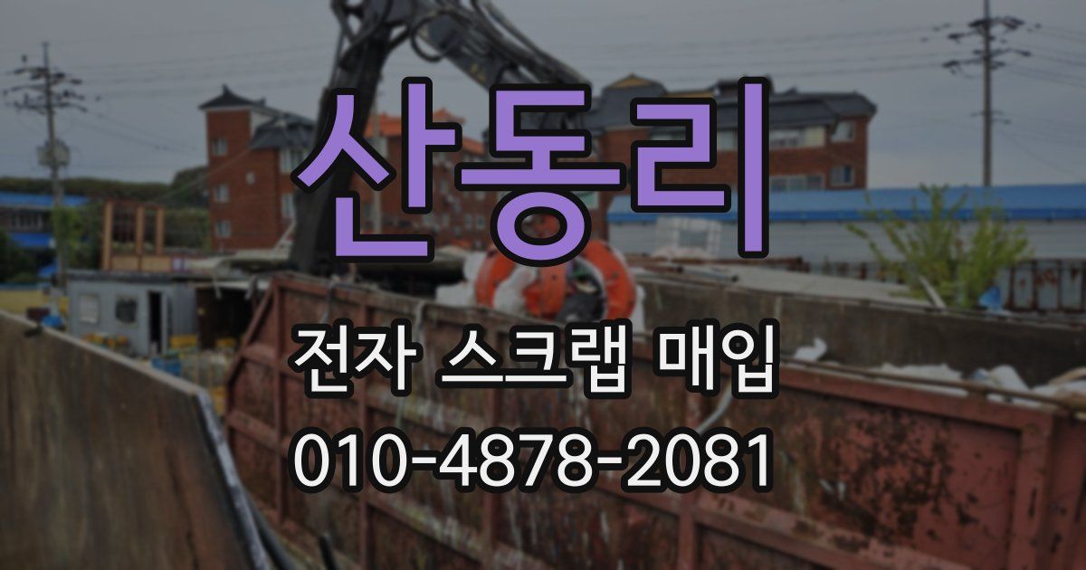 산동리 전자 스크랩 매입