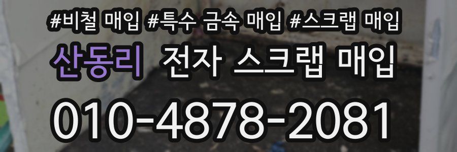 산동리 전자 스크랩 매입