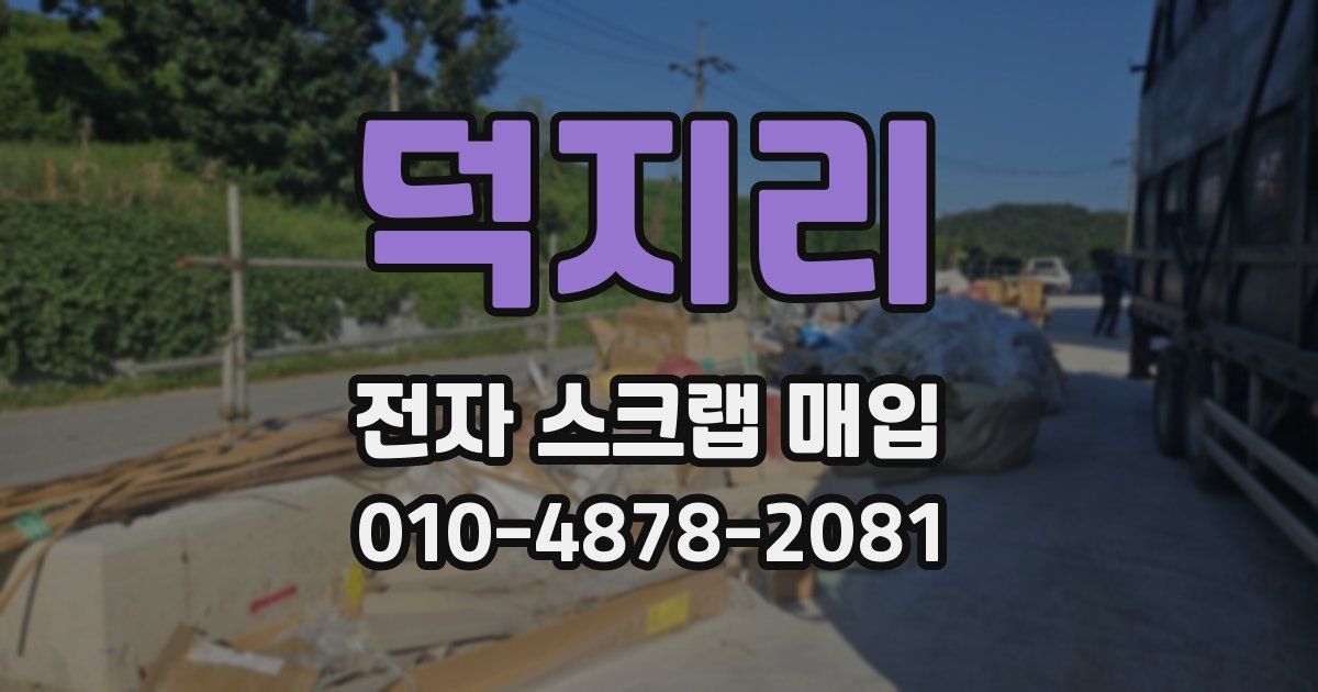덕지리 전자 스크랩 매입
