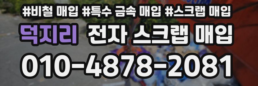 덕지리 전자 스크랩 매입