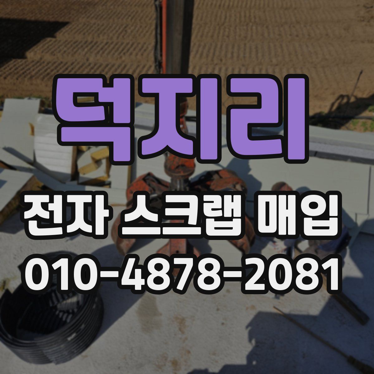 덕지리 전자 스크랩 매입