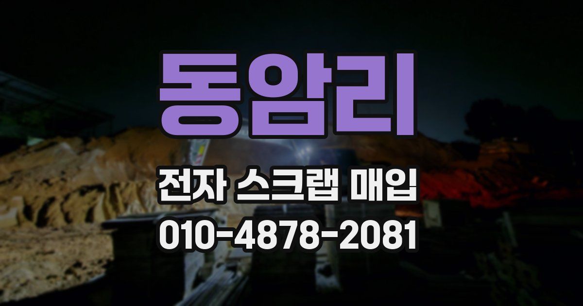 동암리 전자 스크랩 매입