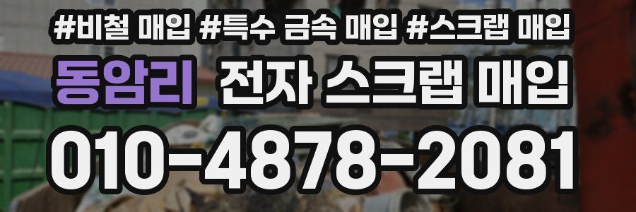 동암리 전자 스크랩 매입