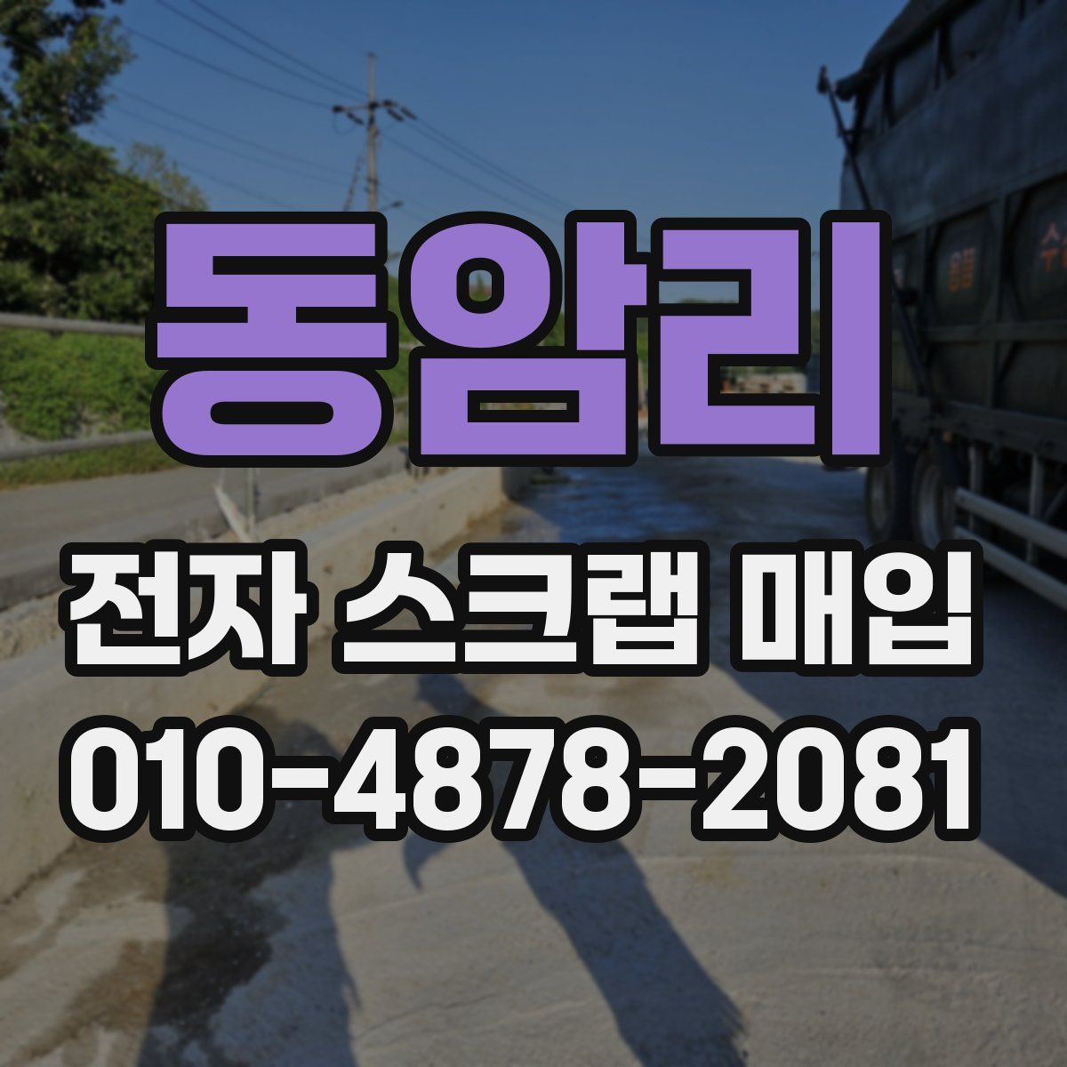 동암리 전자 스크랩 매입