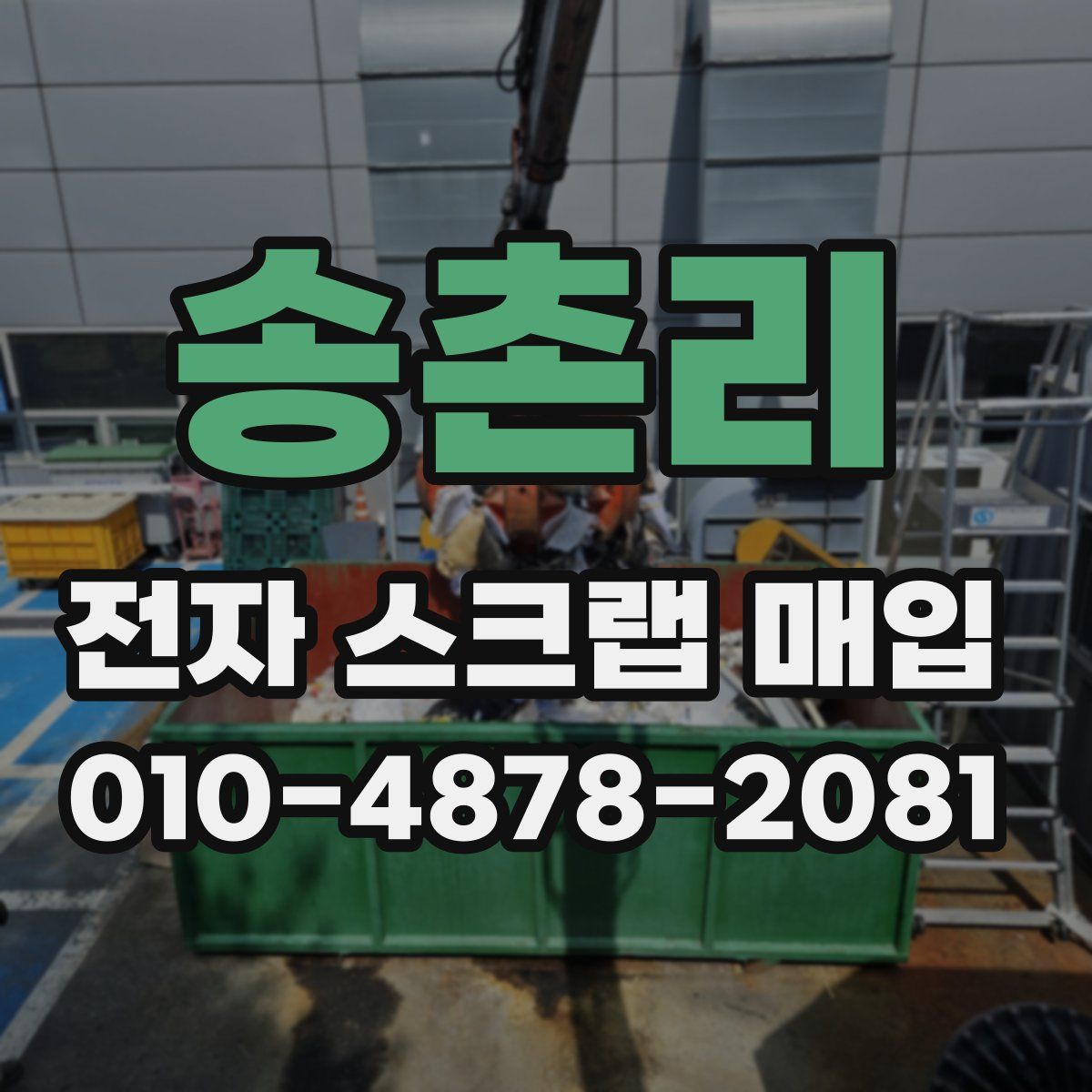 송촌리 전자 스크랩 매입