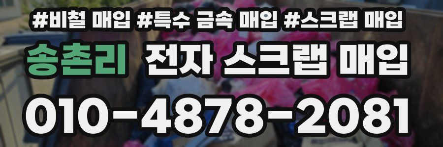 송촌리 전자 스크랩 매입