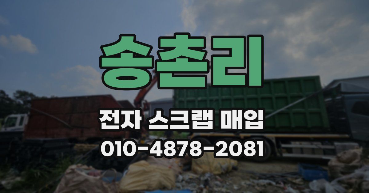 송촌리 전자 스크랩 매입