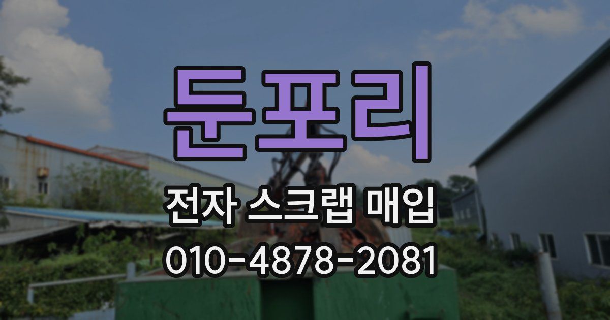둔포리 전자 스크랩 매입