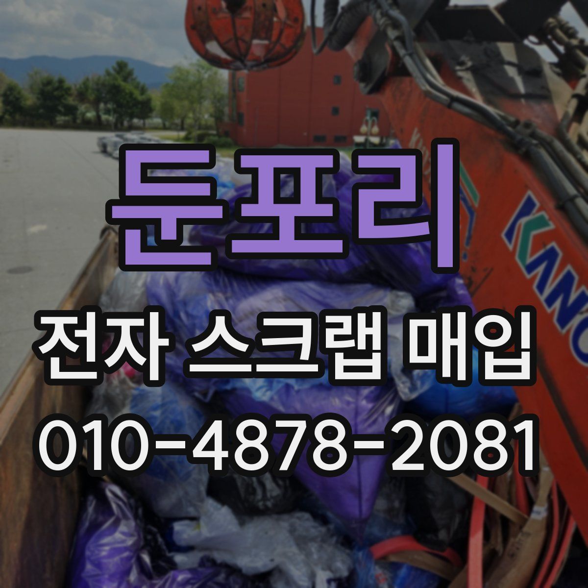 둔포리 전자 스크랩 매입