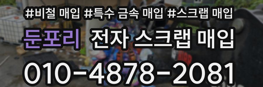 둔포리 전자 스크랩 매입