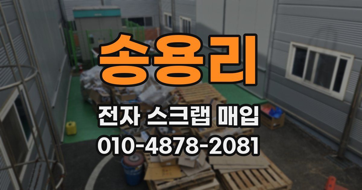송용리 전자 스크랩 매입