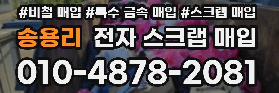 송용리 전자 스크랩 매입