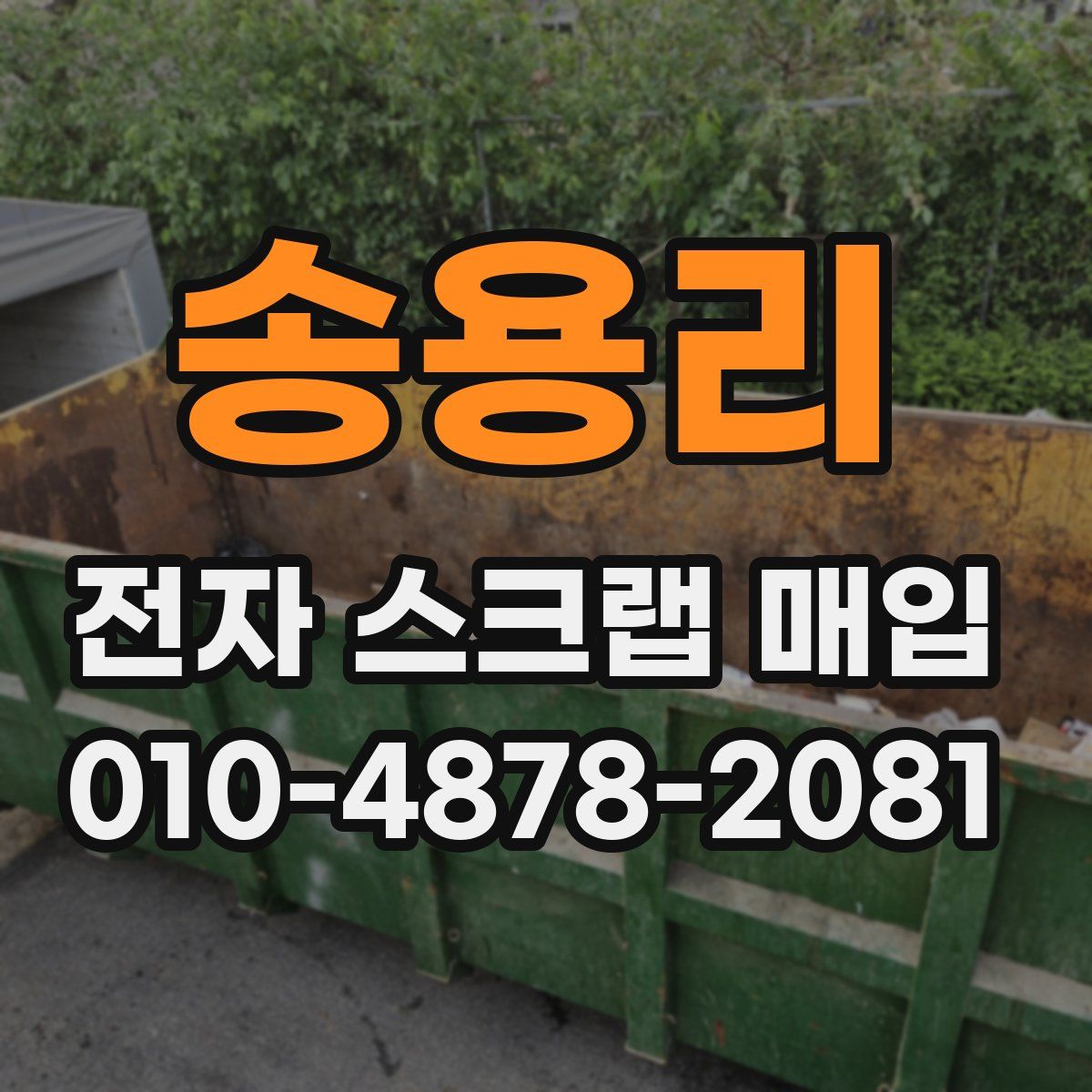 송용리 전자 스크랩 매입