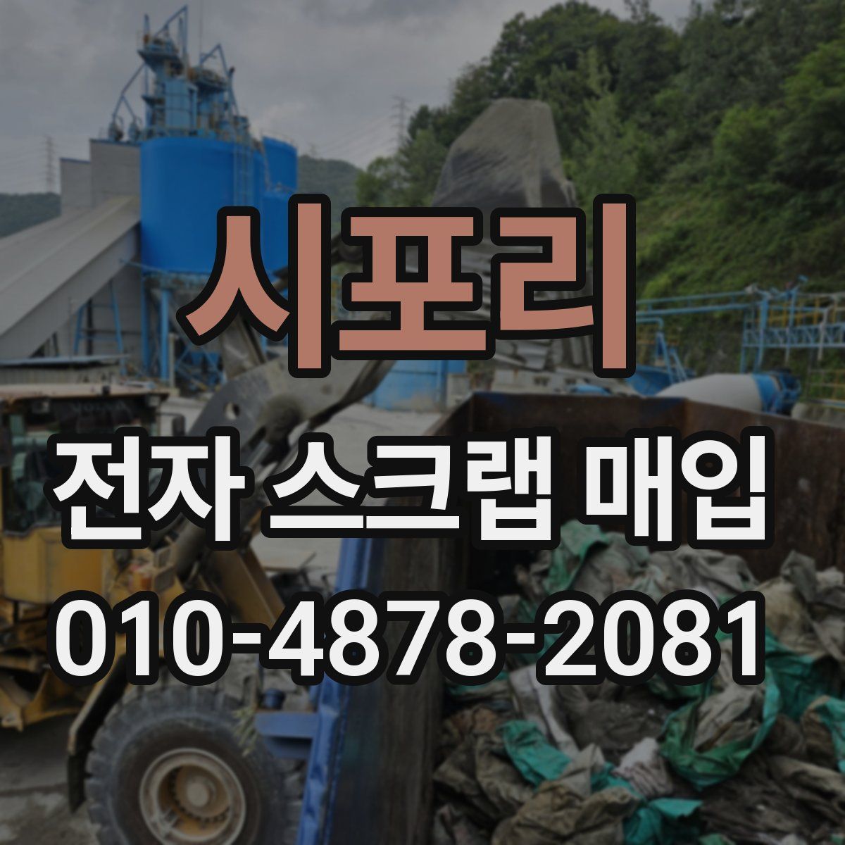 시포리 전자 스크랩 매입