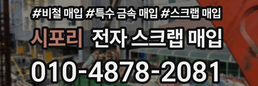 시포리 전자 스크랩 매입