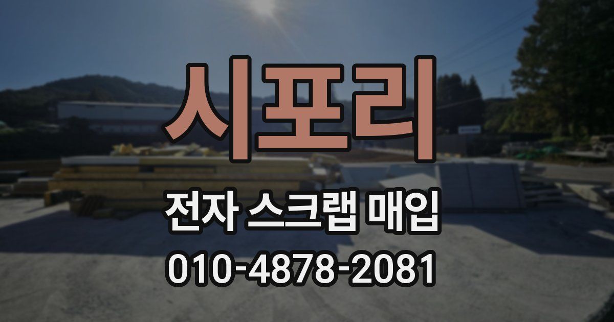 시포리 전자 스크랩 매입