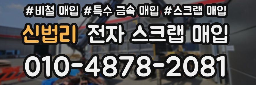 신법리 전자 스크랩 매입