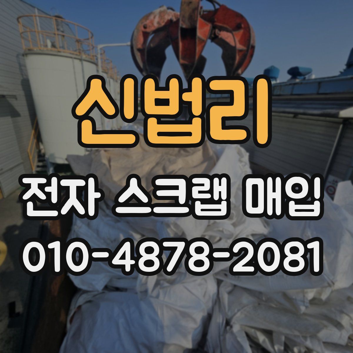 신법리 전자 스크랩 매입