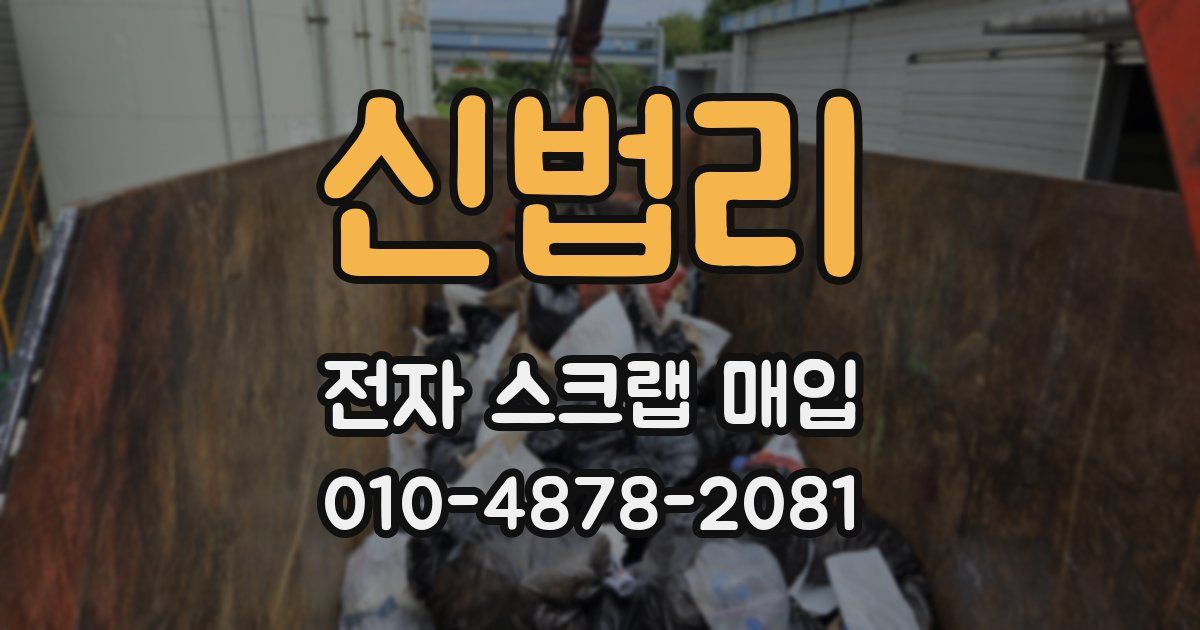 신법리 전자 스크랩 매입