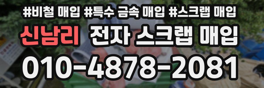 신남리 전자 스크랩 매입