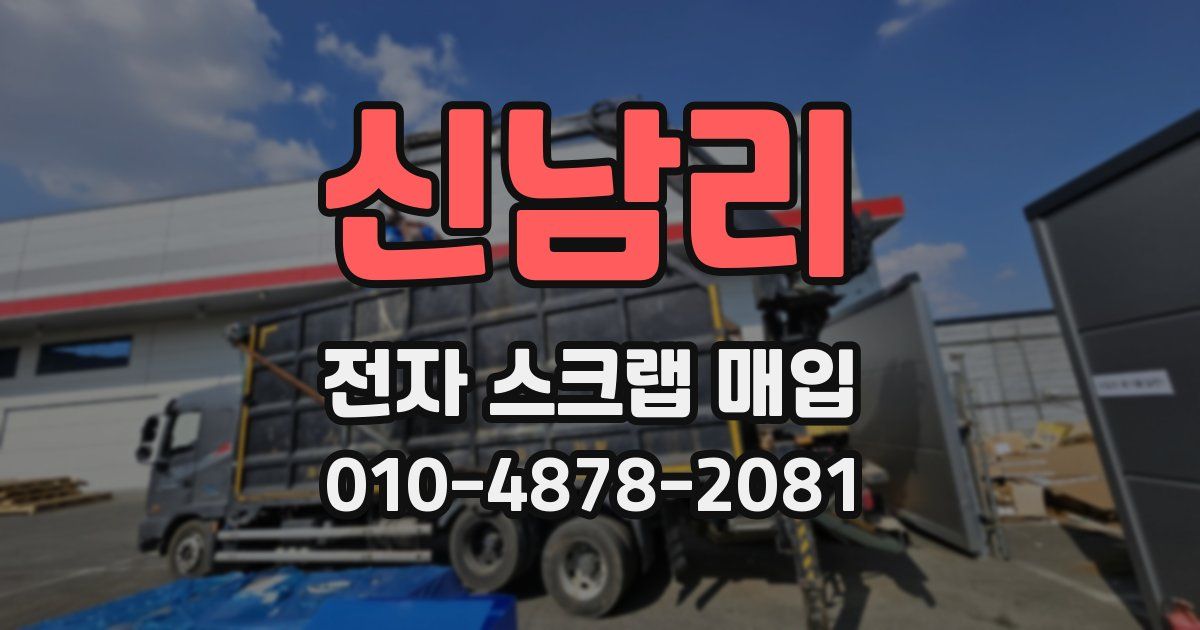 신남리 전자 스크랩 매입