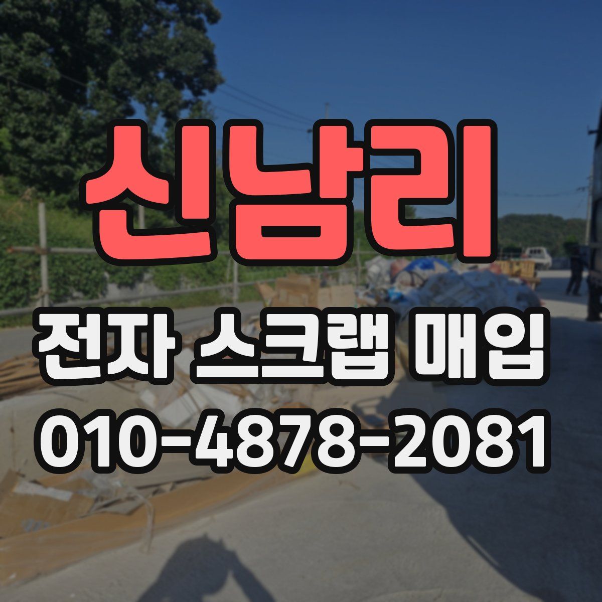 신남리 전자 스크랩 매입