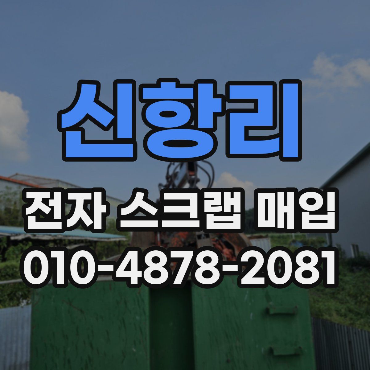 신항리 전자 스크랩 매입