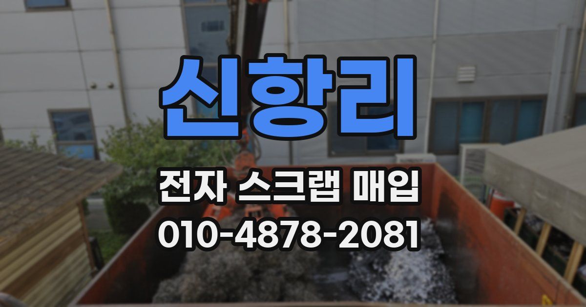 신항리 전자 스크랩 매입
