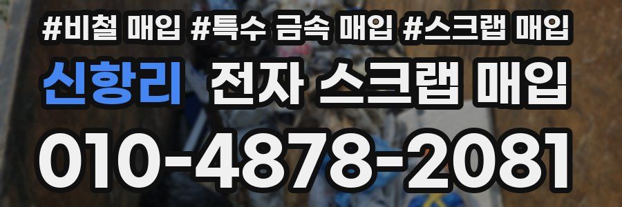 신항리 전자 스크랩 매입
