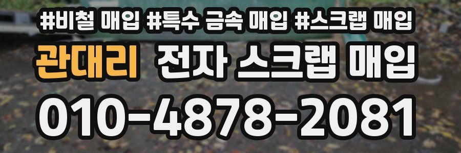 관대리 전자 스크랩 매입