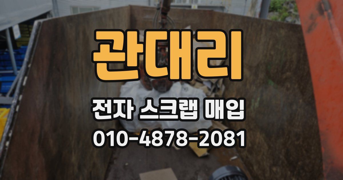 관대리 전자 스크랩 매입