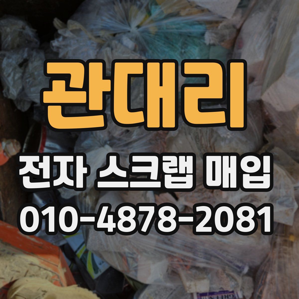 관대리 전자 스크랩 매입