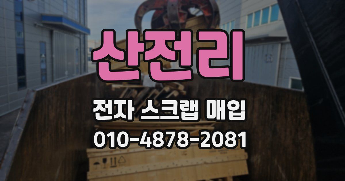 산전리 전자 스크랩 매입