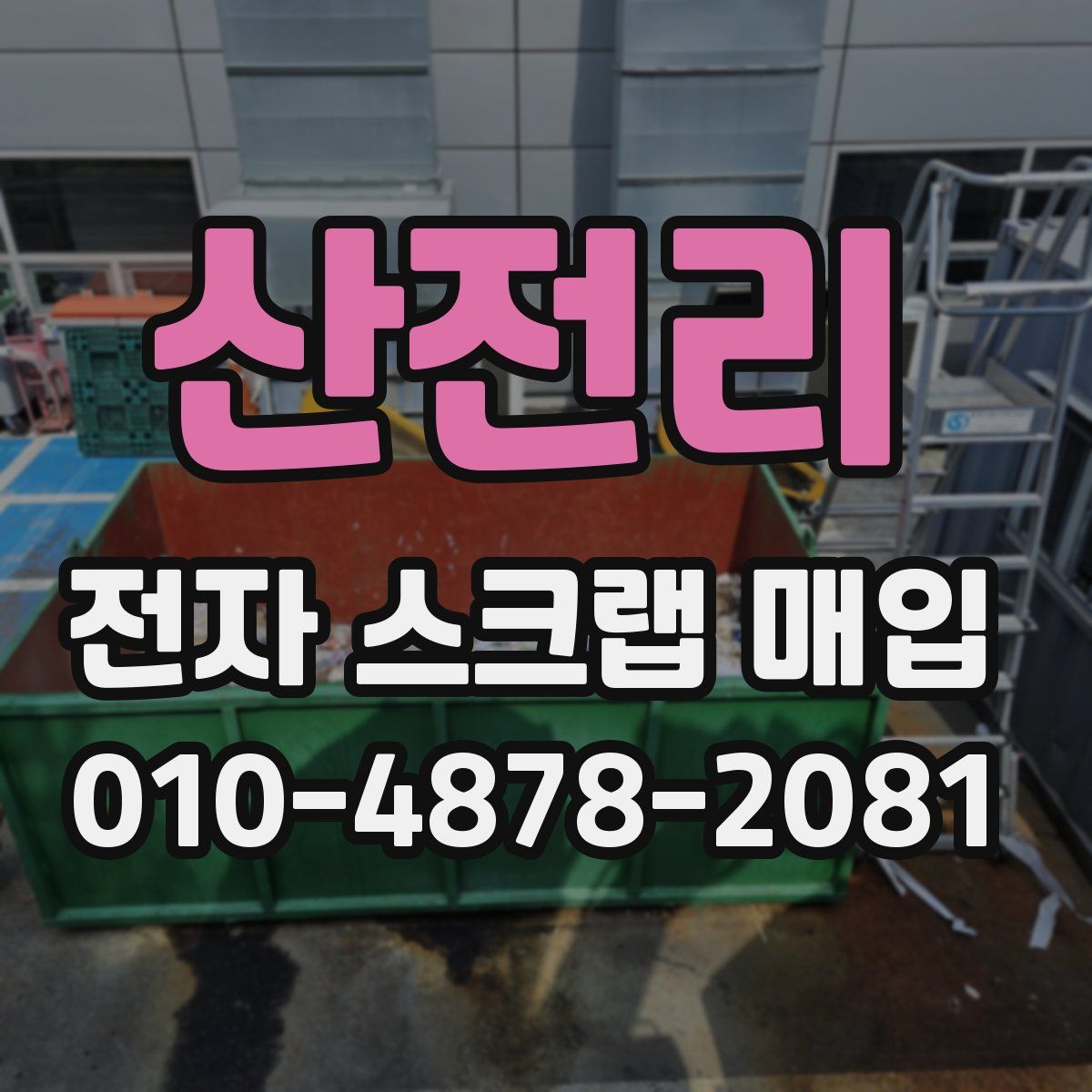 산전리 전자 스크랩 매입