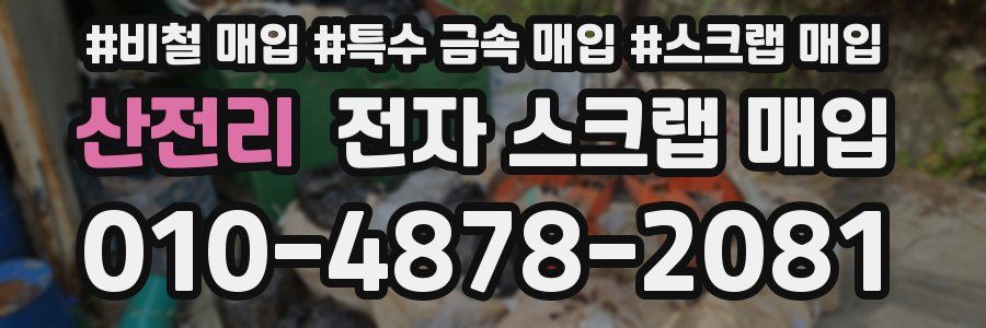 산전리 전자 스크랩 매입